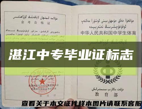 湛江中專畢業證標志縮略圖