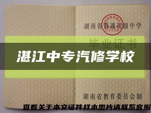 湛江中專汽修學?？s略圖