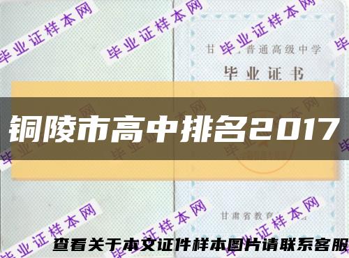 銅陵市高中排名2017縮略圖