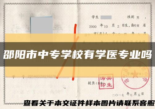 邵陽市中專學校有學醫專業嗎縮略圖