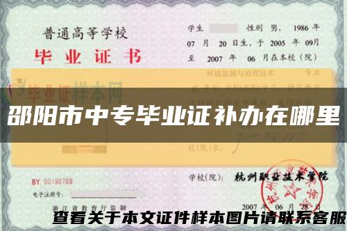 邵陽市中專畢業證補辦在哪里縮略圖