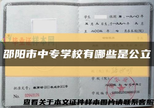 邵陽市中專學校有哪些是公立縮略圖