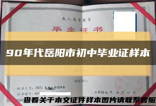 90年代岳陽市初中畢業證樣本縮略圖