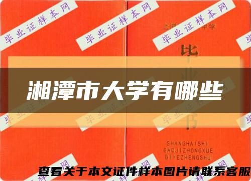 湘潭市大學有哪些縮略圖