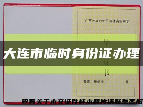 大連市臨時身份證辦理縮略圖