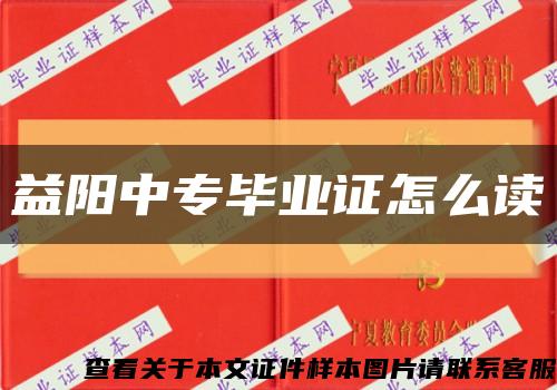 益陽中專畢業證怎么讀縮略圖