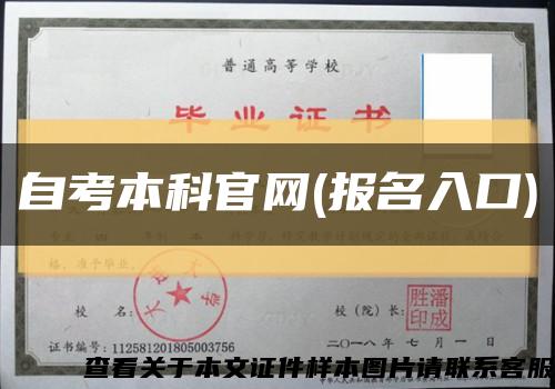 自考本科官網(報名入口)縮略圖