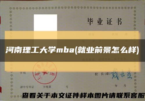 河南理工大學mba(就業前景怎么樣)縮略圖