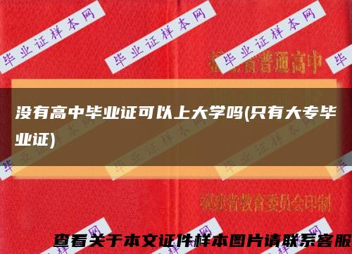 沒有高中畢業證可以上大學嗎(只有大專畢業證)縮略圖