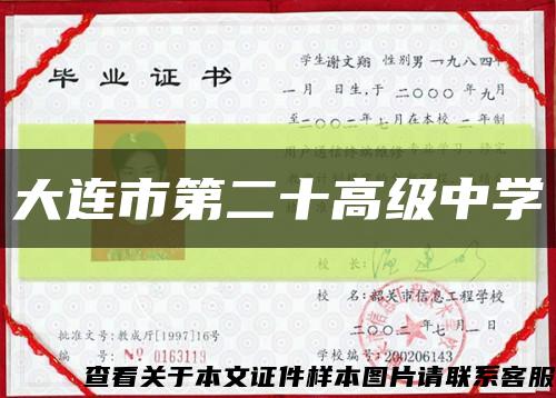 大連市第二十高級中學縮略圖