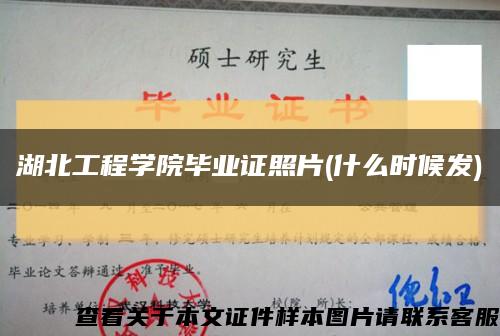湖北工程學院畢業證照片(什么時候發)縮略圖
