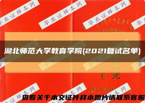 湖北師范大學教育學院(2021復試名單)縮略圖
