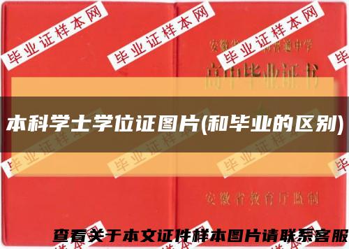 本科學士學位證圖片(和畢業的區別)縮略圖