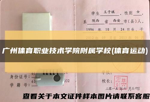 廣州體育職業技術學院附屬學校(體育運動)縮略圖