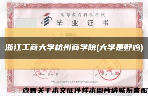 浙江工商大學杭州商學院(大學是野雞)縮略圖