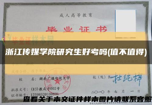 浙江傳媒學院研究生好考嗎(值不值得)縮略圖