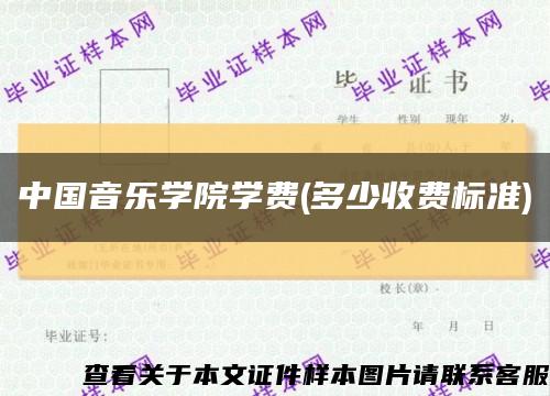 中國音樂學院學費(多少收費標準)縮略圖