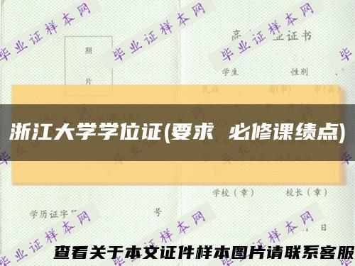 浙江大學學位證(要求 必修課績點)縮略圖