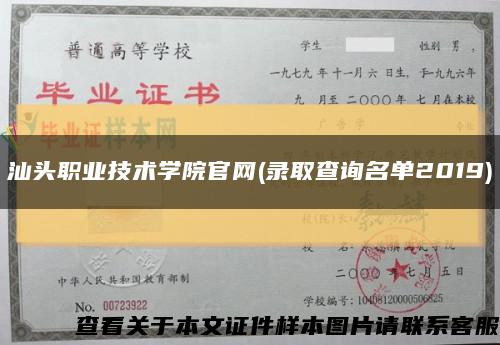 汕頭職業技術學院官網(錄取查詢名單2019)縮略圖