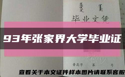 93年張家界大學畢業證縮略圖