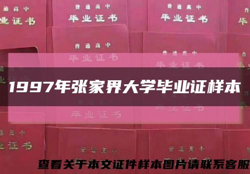 1997年張家界大學畢業證樣本縮略圖