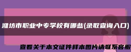 濰坊市職業中專學校有哪些(錄取查詢入口)縮略圖