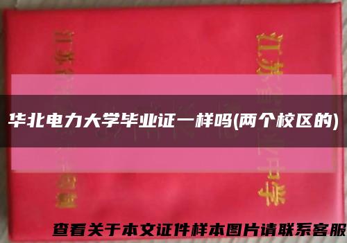華北電力大學畢業證一樣嗎(兩個校區的)縮略圖