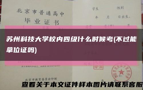 蘇州科技大學校內四級什么時候考(不過能拿位證嗎)縮略圖