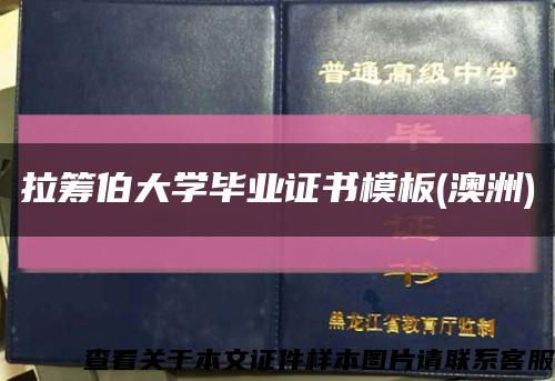 拉籌伯大學畢業證書模板(澳洲)縮略圖