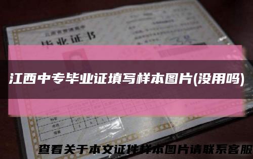 江西中專畢業證填寫樣本圖片(沒用嗎)縮略圖