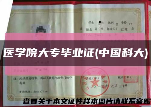 醫學院大專畢業證(中國科大)縮略圖
