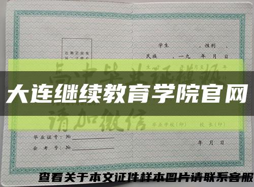 大連繼續教育學院官網縮略圖