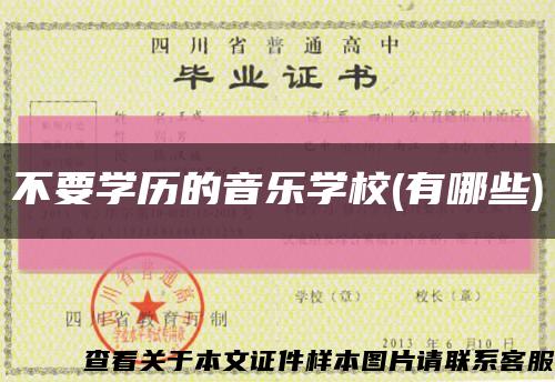 不要學歷的音樂學校(有哪些)縮略圖