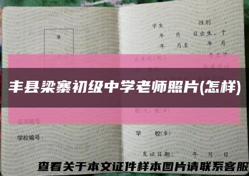 豐縣梁寨初級中學老師照片(怎樣)縮略圖