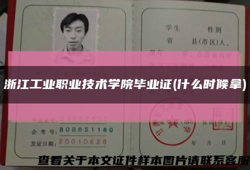 浙江工業職業技術學院畢業證(什么時候拿)縮略圖