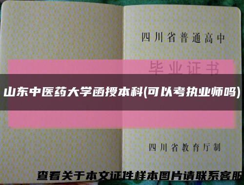 山東中醫藥大學函授本科(可以考執業師嗎)縮略圖