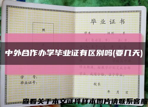 中外合作辦學畢業證有區別嗎(要幾天)縮略圖