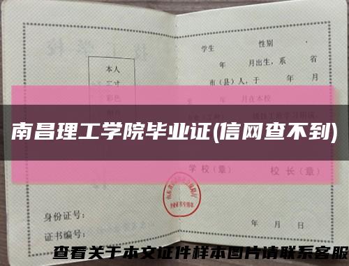 南昌理工學院畢業證(信網查不到)縮略圖