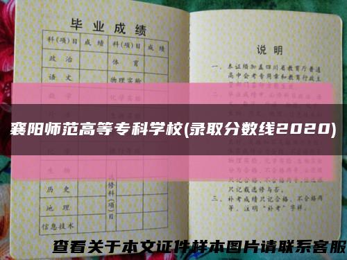 襄陽師范高等?？茖W校(錄取分數線2020)縮略圖