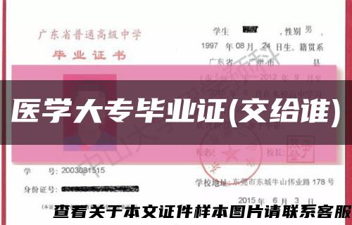 醫學大專畢業證(交給誰)縮略圖