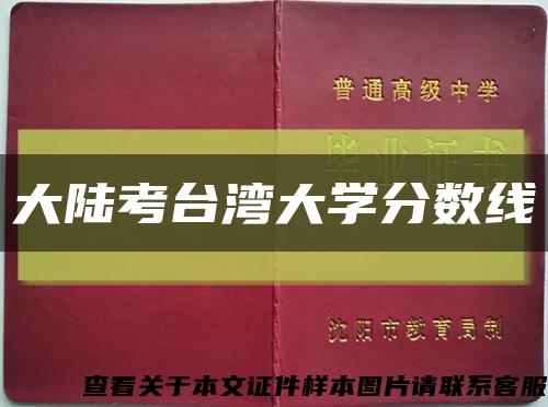 大陸考臺灣大學分數線縮略圖