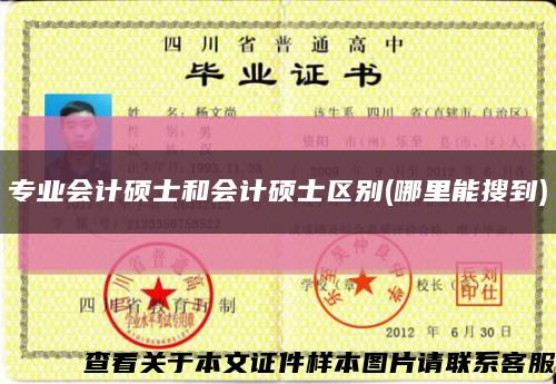 專業會計碩士和會計碩士區別(哪里能搜到)縮略圖