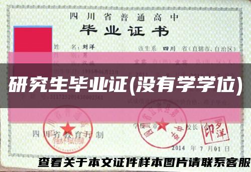 研究生畢業證(沒有學學位)縮略圖