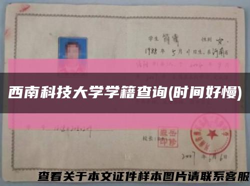 西南科技大學學籍查詢(時間好慢)縮略圖