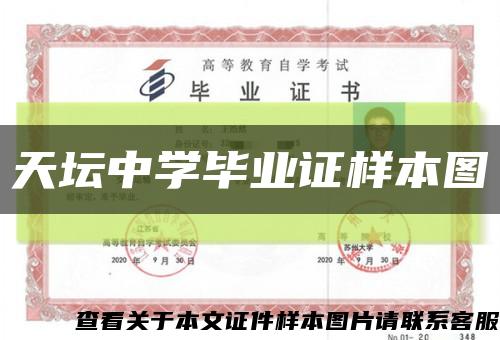 天壇中學畢業證樣本圖縮略圖