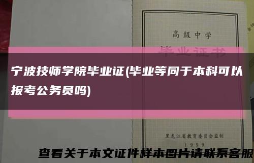 寧波技師學院畢業證(畢業等同于本科可以報考公務員嗎)縮略圖