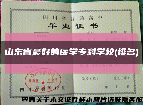 山東省最好的醫學?？茖W校(排名)縮略圖