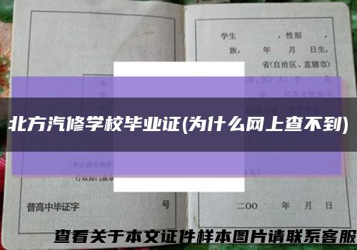 北方汽修學校畢業證(為什么網上查不到)縮略圖