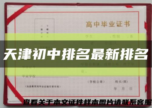 天津初中排名最新排名縮略圖
