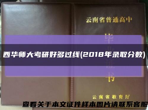 西華師大考研好多過線(2018年錄取分數)縮略圖